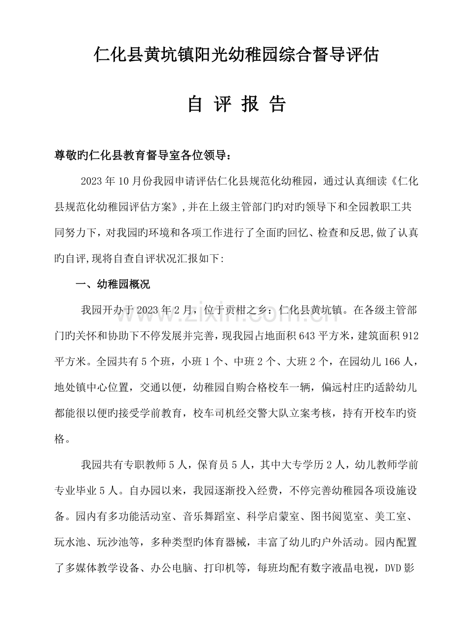 阳光幼儿园督导评估自查自评报告.doc_第1页