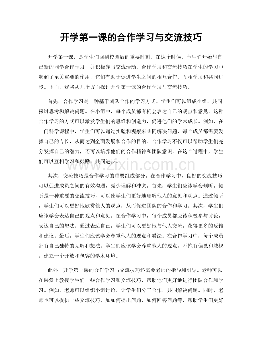 开学第一课的合作学习与交流技巧.docx_第1页