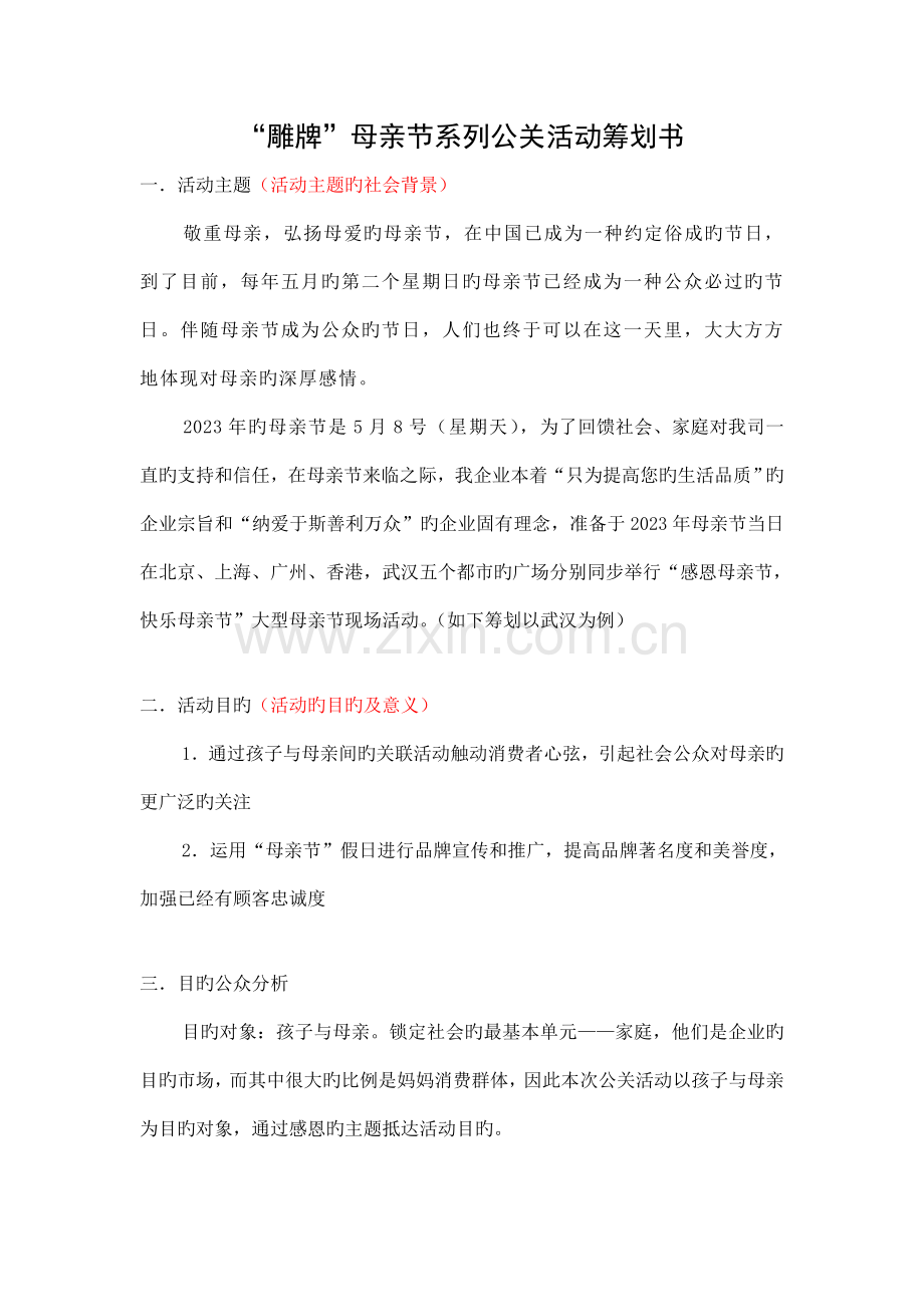 雕牌母亲节系列公关活动策划书.doc_第1页