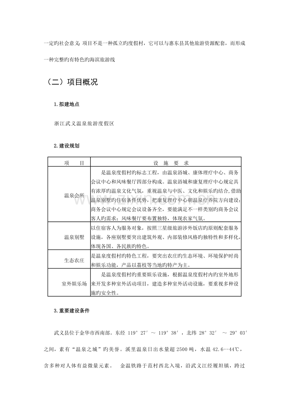 清水弯温泉度假村投资项目分析.doc_第2页