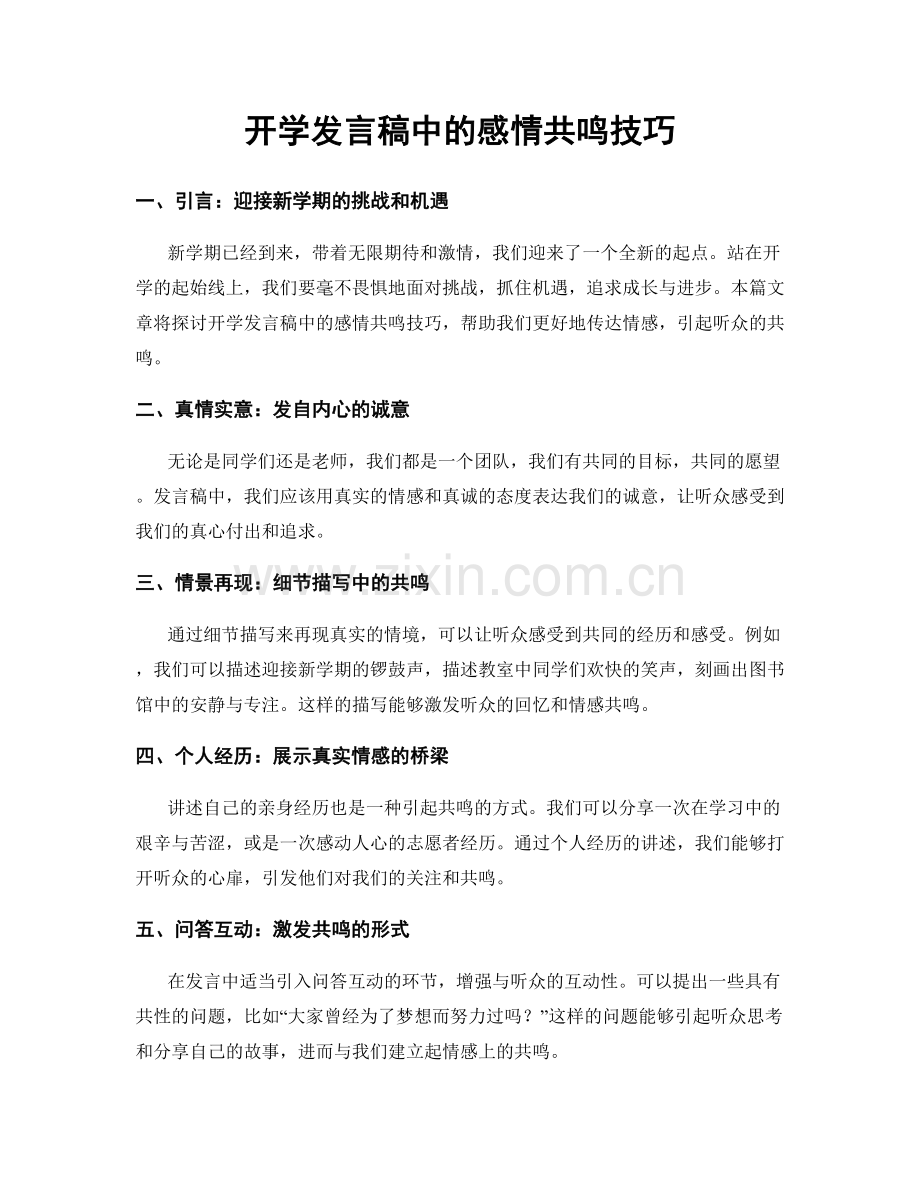 开学发言稿中的感情共鸣技巧.docx_第1页