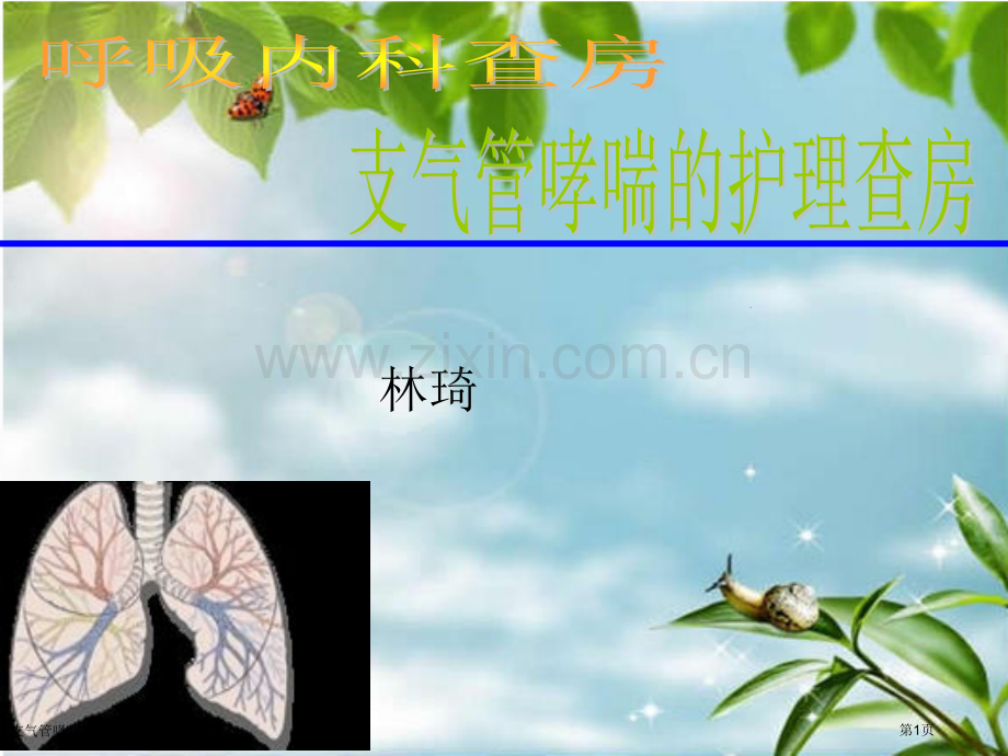 支气管哮喘护理查房新版专家讲座.pptx_第1页