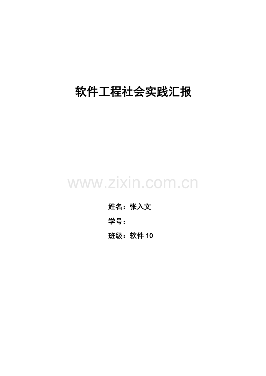 软件工程大四社会实践报告.docx_第1页