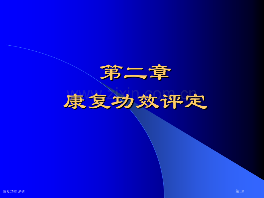 康复功能评估专家讲座.pptx_第1页