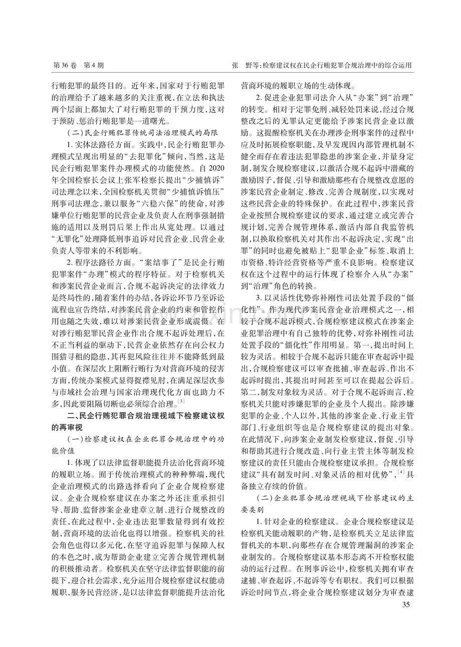 检察建议权在民企行贿犯罪合规治理中的综合运用.pdf_第3页