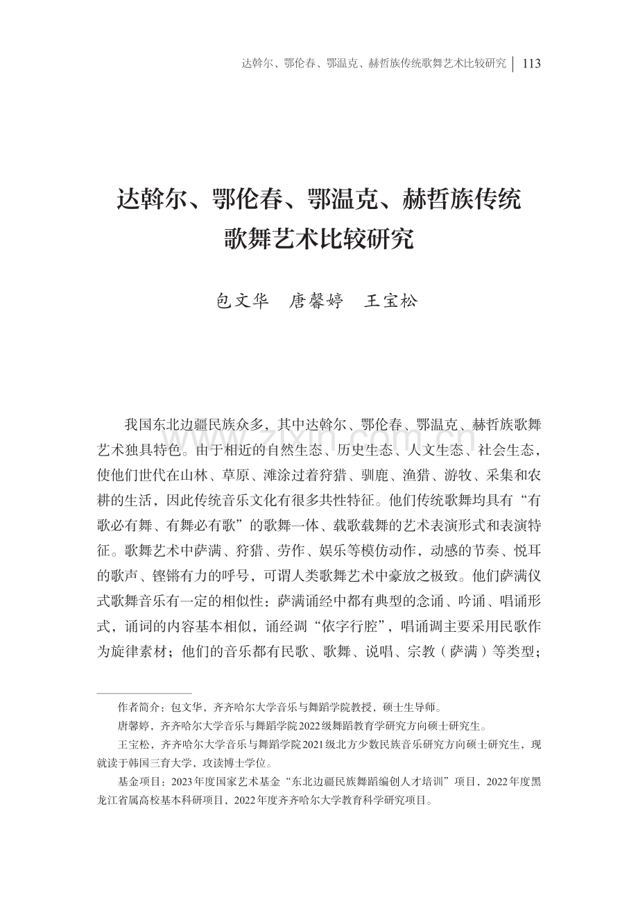 达斡尔、鄂伦春、鄂温克、赫哲族传统歌舞艺术比较研究.pdf_第1页