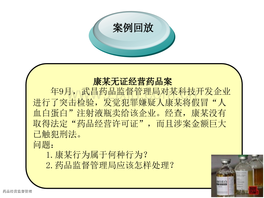 药品经营监督管理专家讲座.pptx_第2页