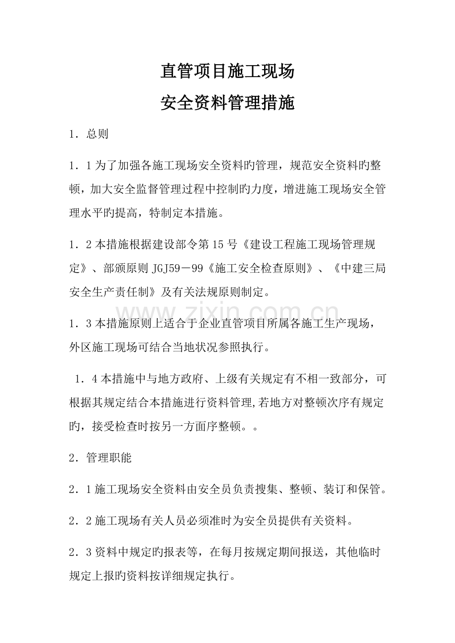 项目安全管理资料.doc_第1页