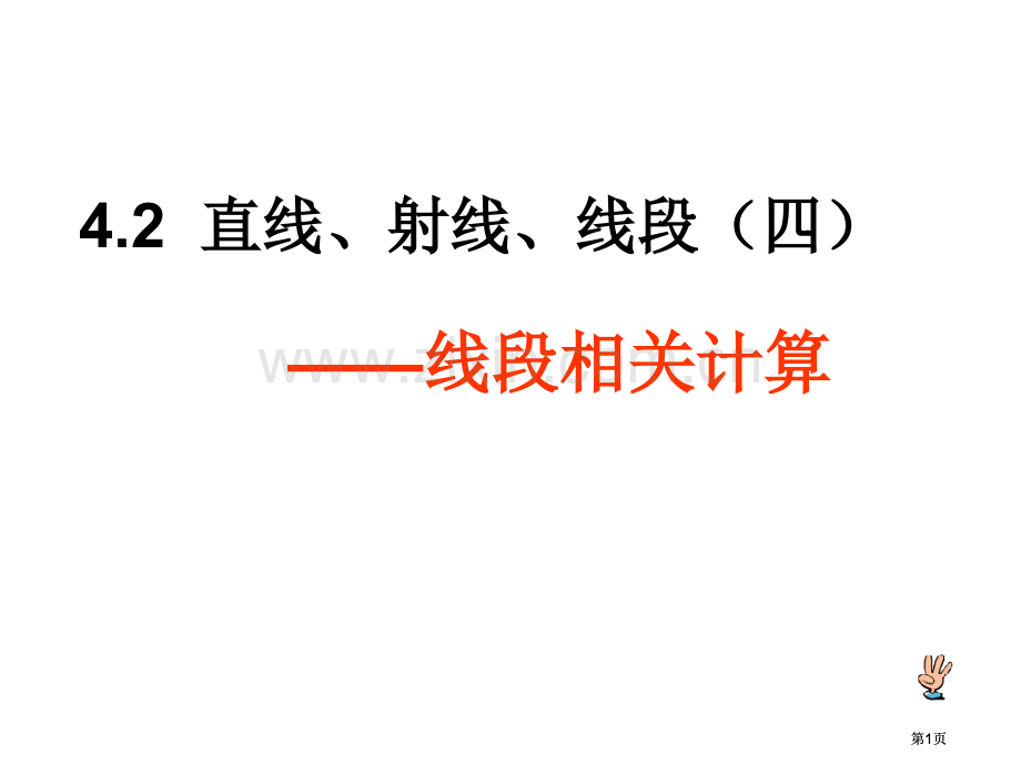 直线射线线段时公开课一等奖优质课大赛微课获奖课件.pptx_第1页