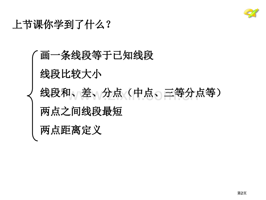 直线射线线段时公开课一等奖优质课大赛微课获奖课件.pptx_第2页