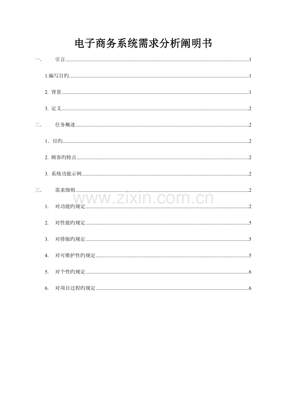 电子商务系统java需求分析说明书.doc_第1页