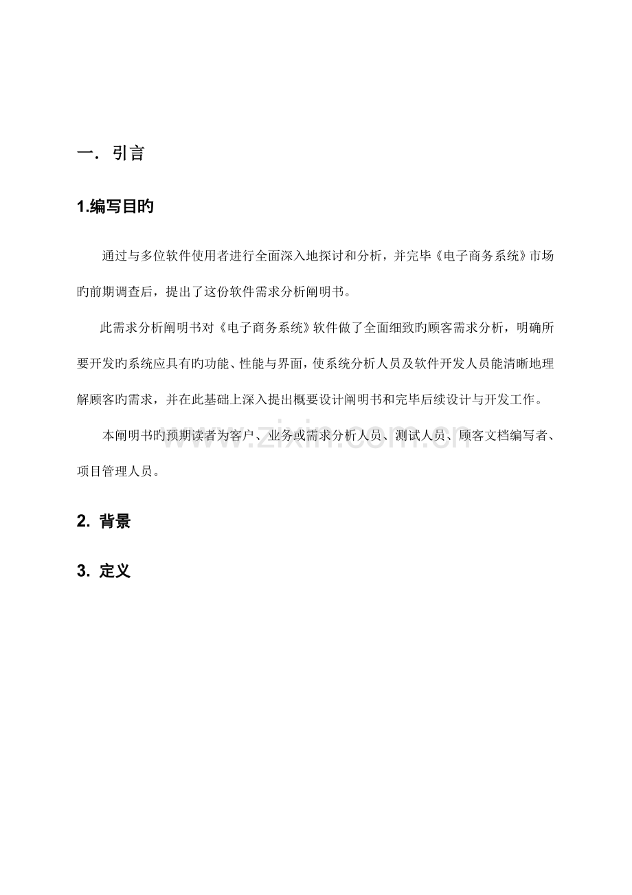 电子商务系统java需求分析说明书.doc_第2页