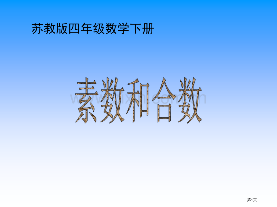 苏教版四年下素数和合数3市公开课金奖市赛课一等奖课件.pptx_第1页