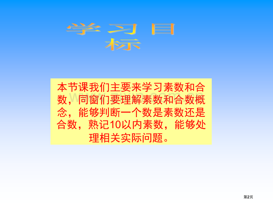 苏教版四年下素数和合数3市公开课金奖市赛课一等奖课件.pptx_第2页