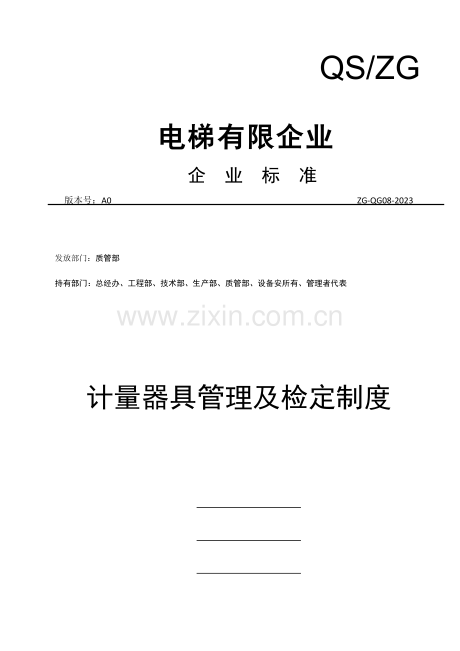 计量器具管理及检定制度.docx_第1页