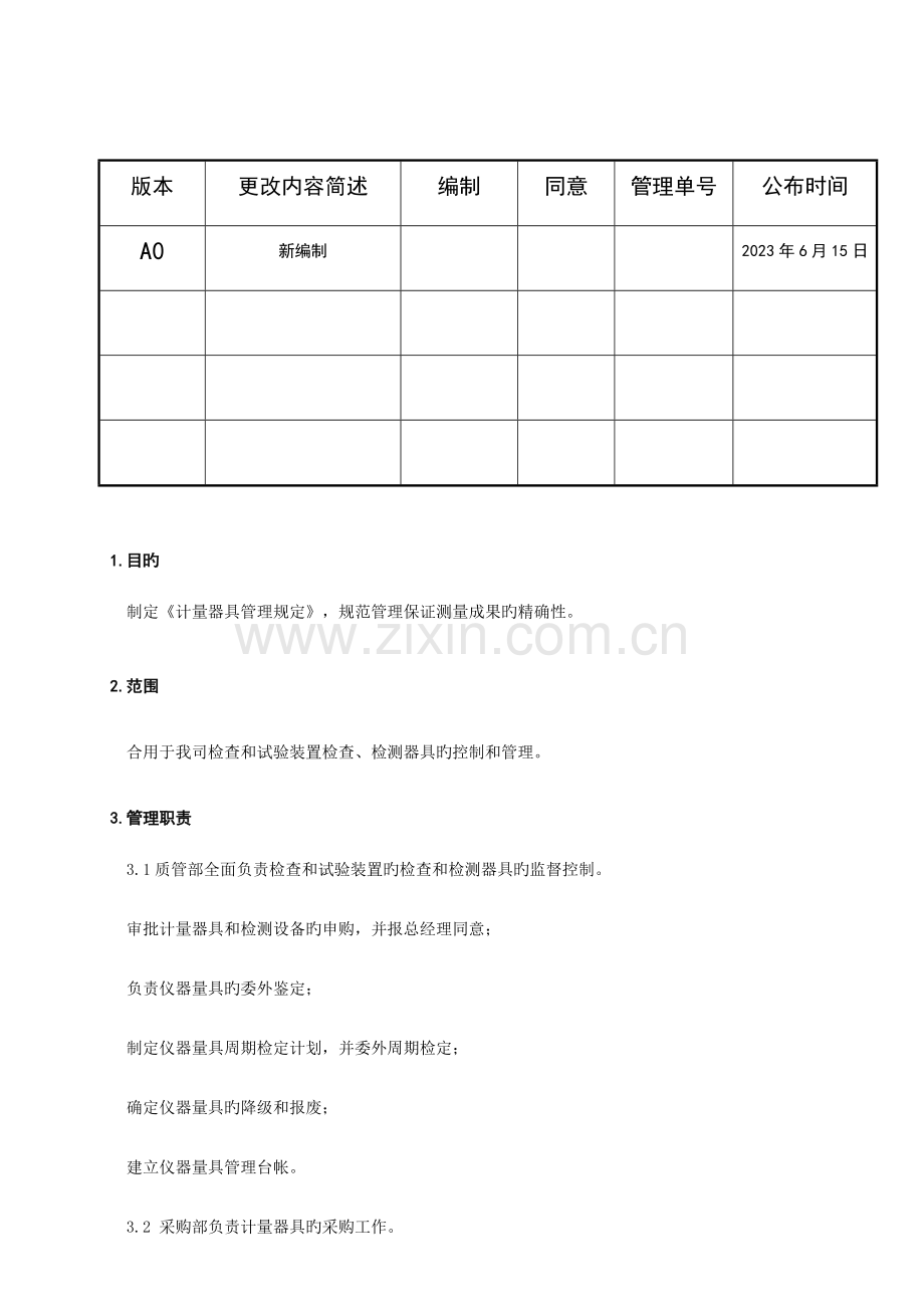 计量器具管理及检定制度.docx_第3页