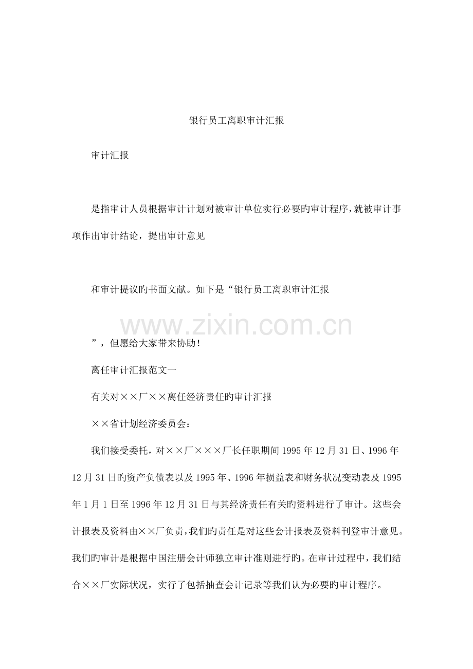 银行员工离职审计报告.docx_第1页