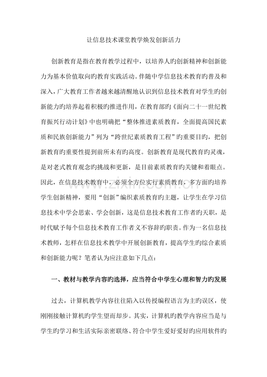 让信息技术课堂教学焕发创新活力.doc_第1页