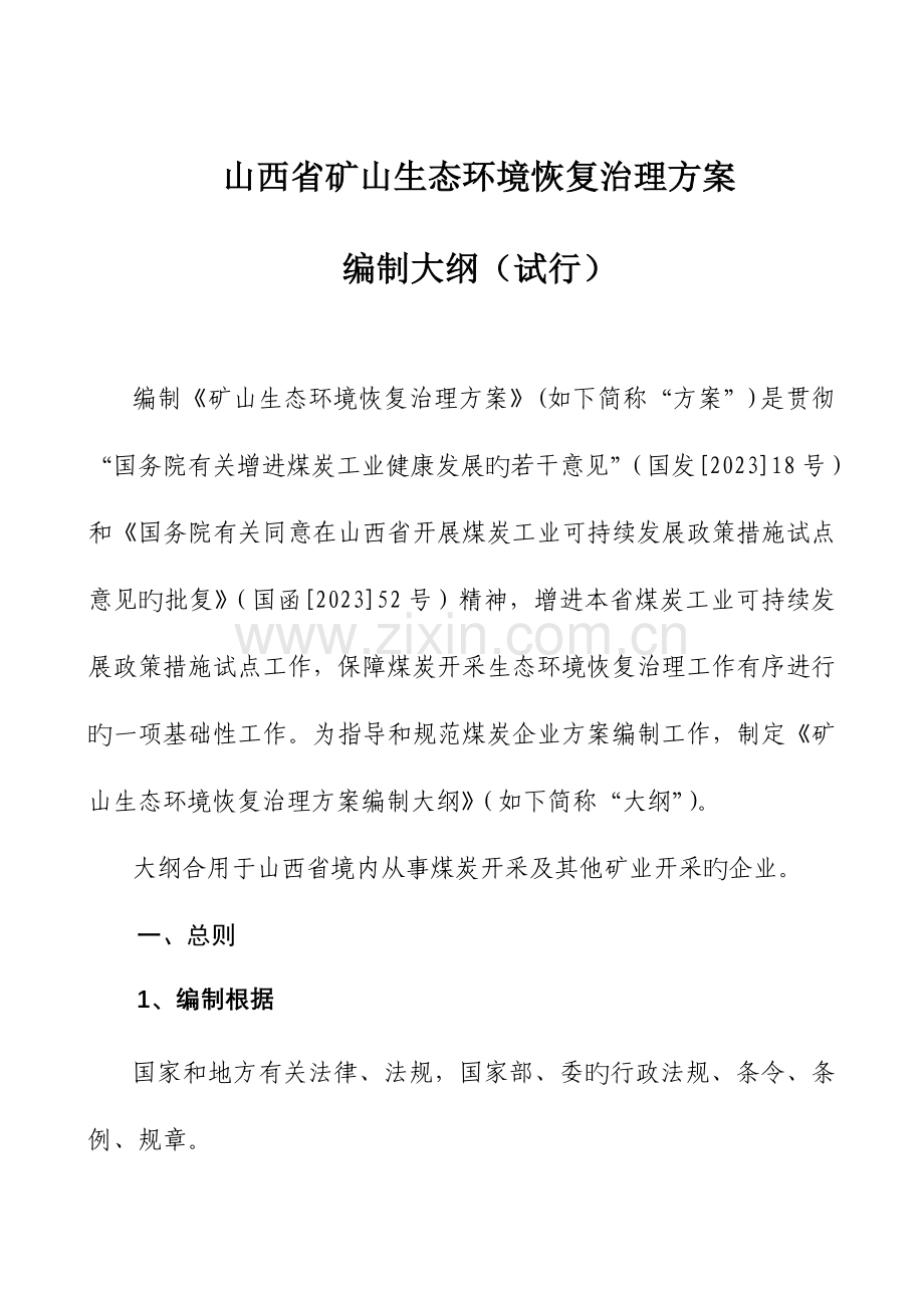 矿山开发生态环境破坏与重建调查报告.doc_第1页