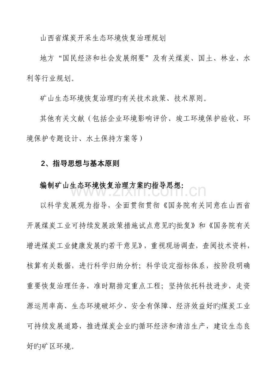 矿山开发生态环境破坏与重建调查报告.doc_第2页