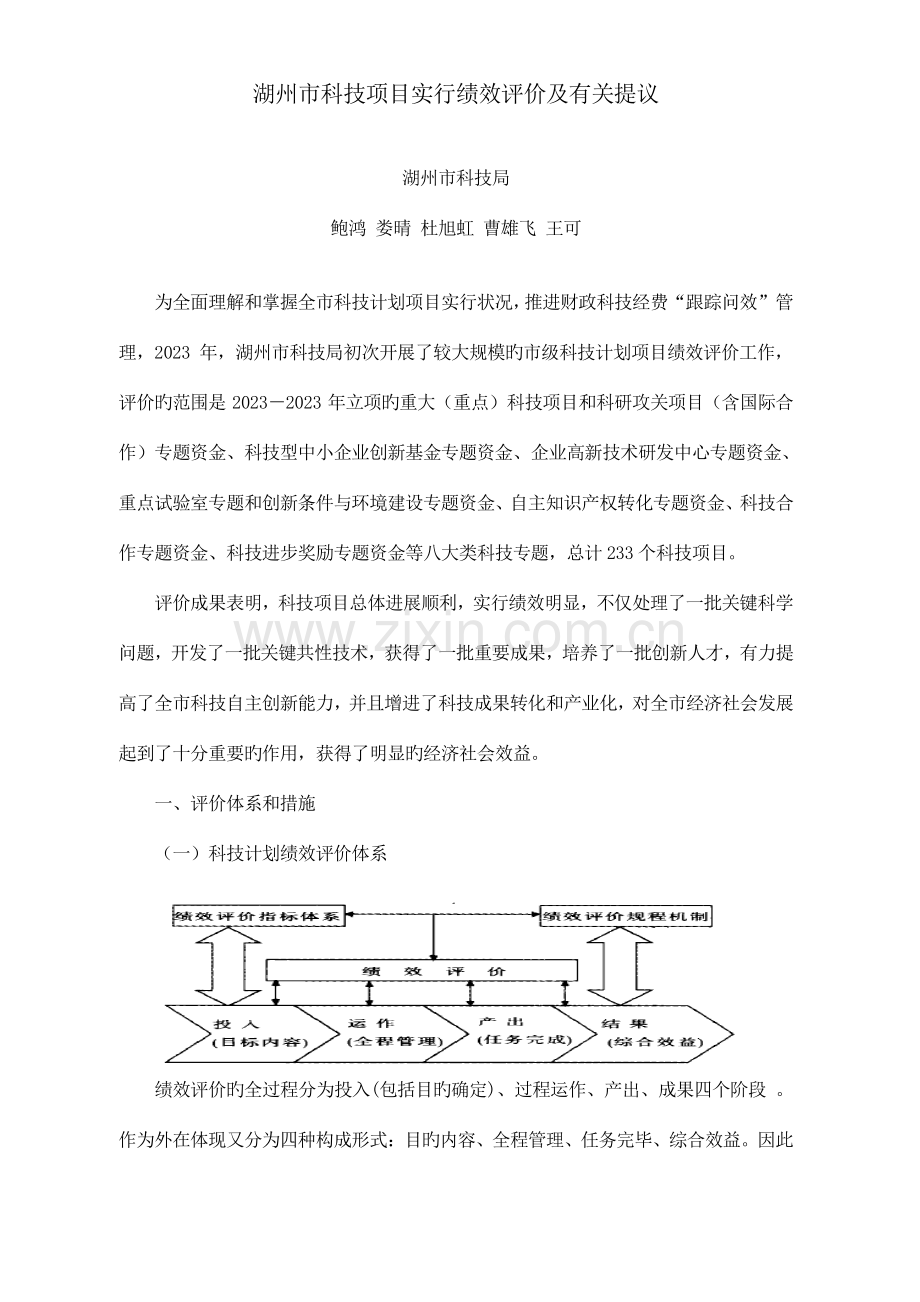 湖州科技项目绩效评价报告.doc_第1页