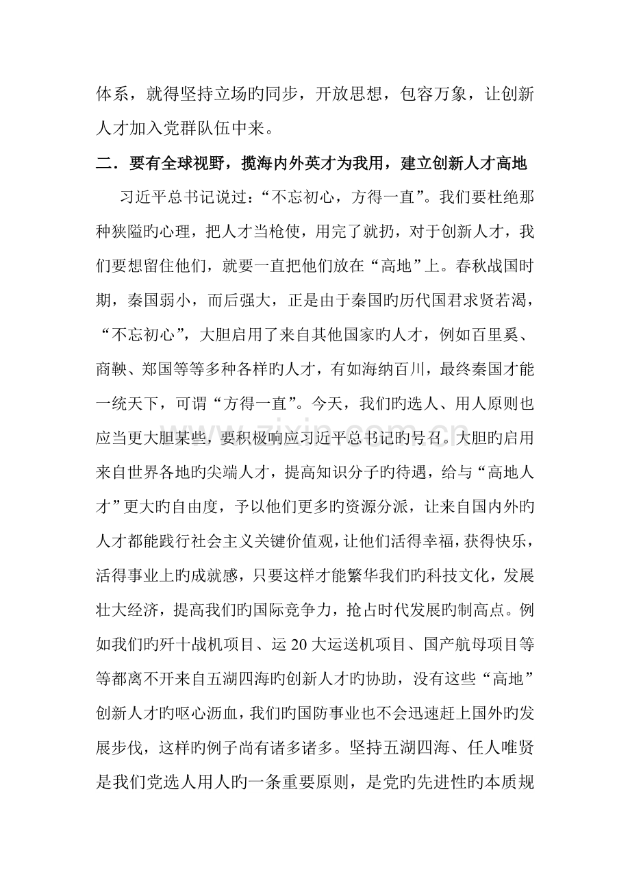 论创新人才高地建设以及具有全球竞争力人才制度体系的构建.docx_第3页