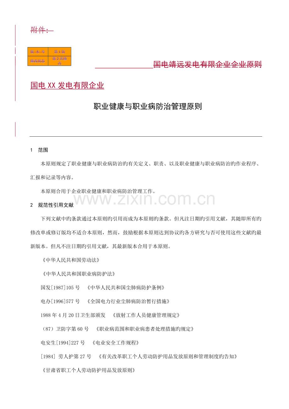 职业健康管理标准.doc_第1页