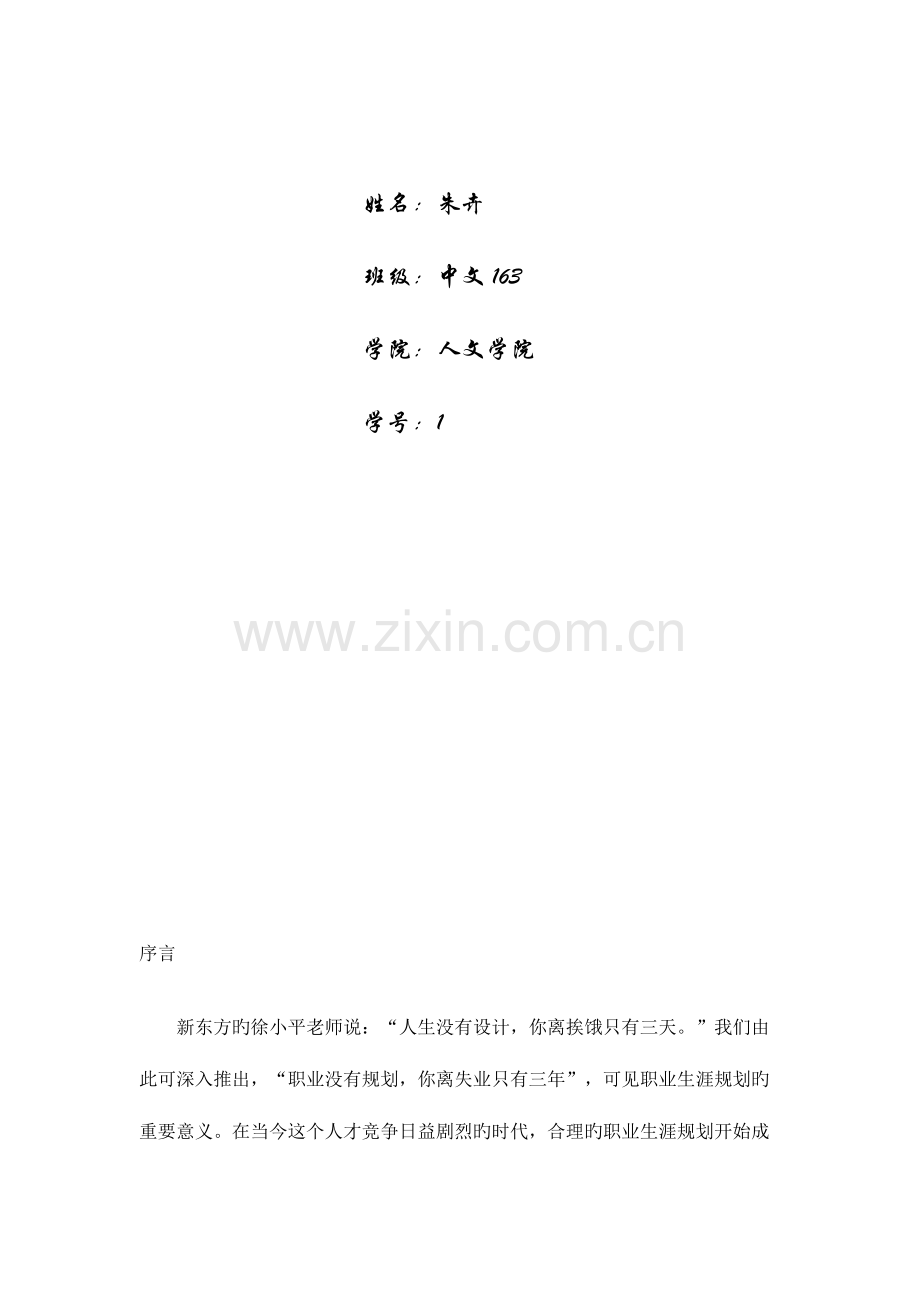 职业生涯规划书中文朱卉.docx_第2页