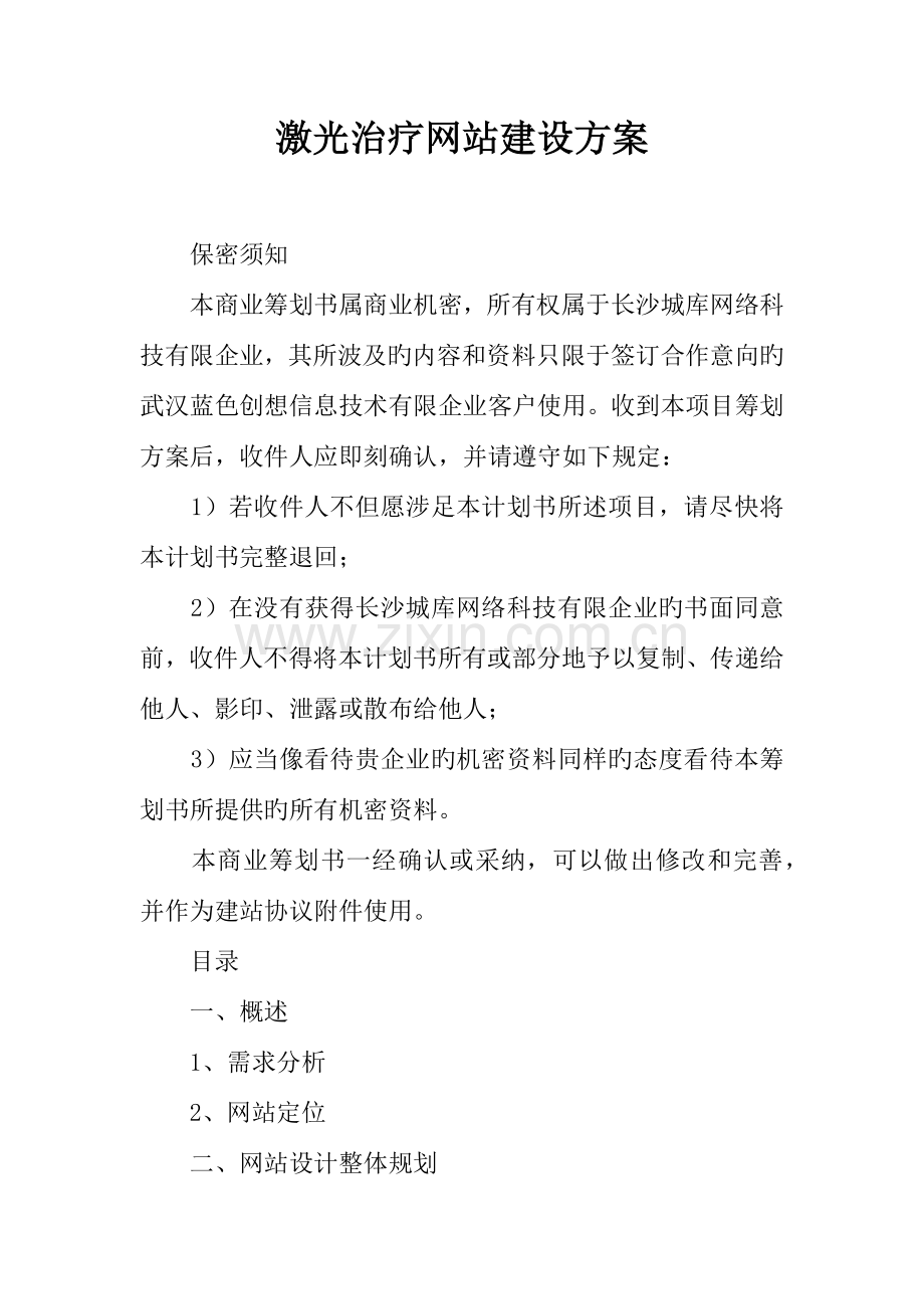 激光治疗网站建设方案.docx_第1页