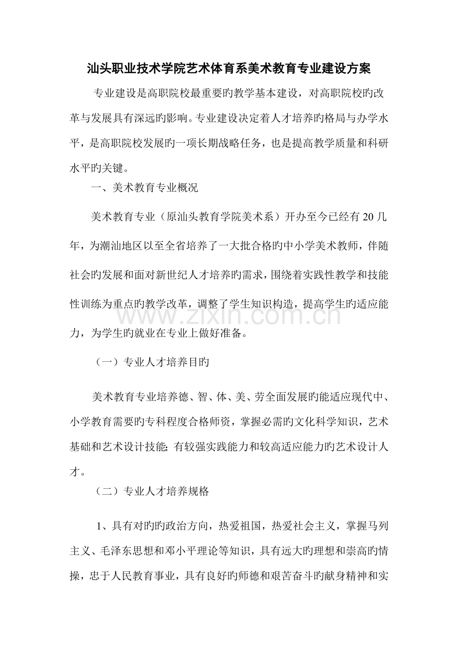 汕头职业技术学院艺术体育系美术教育专业建设方案.doc_第1页