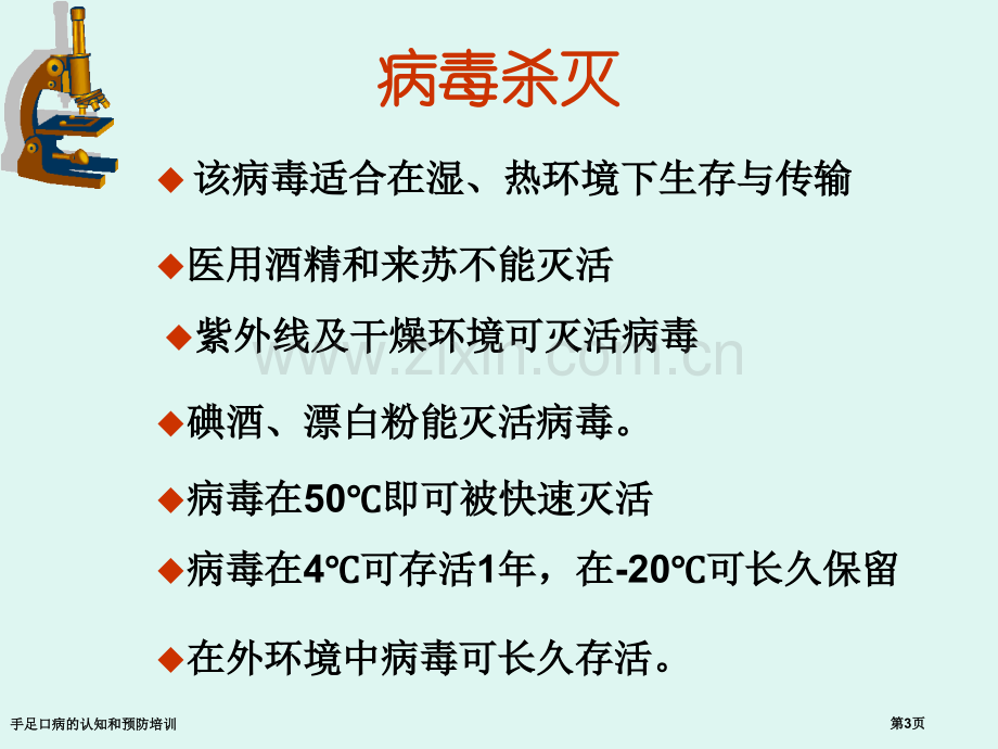 手足口病的认知和预防培训专家讲座.pptx_第3页