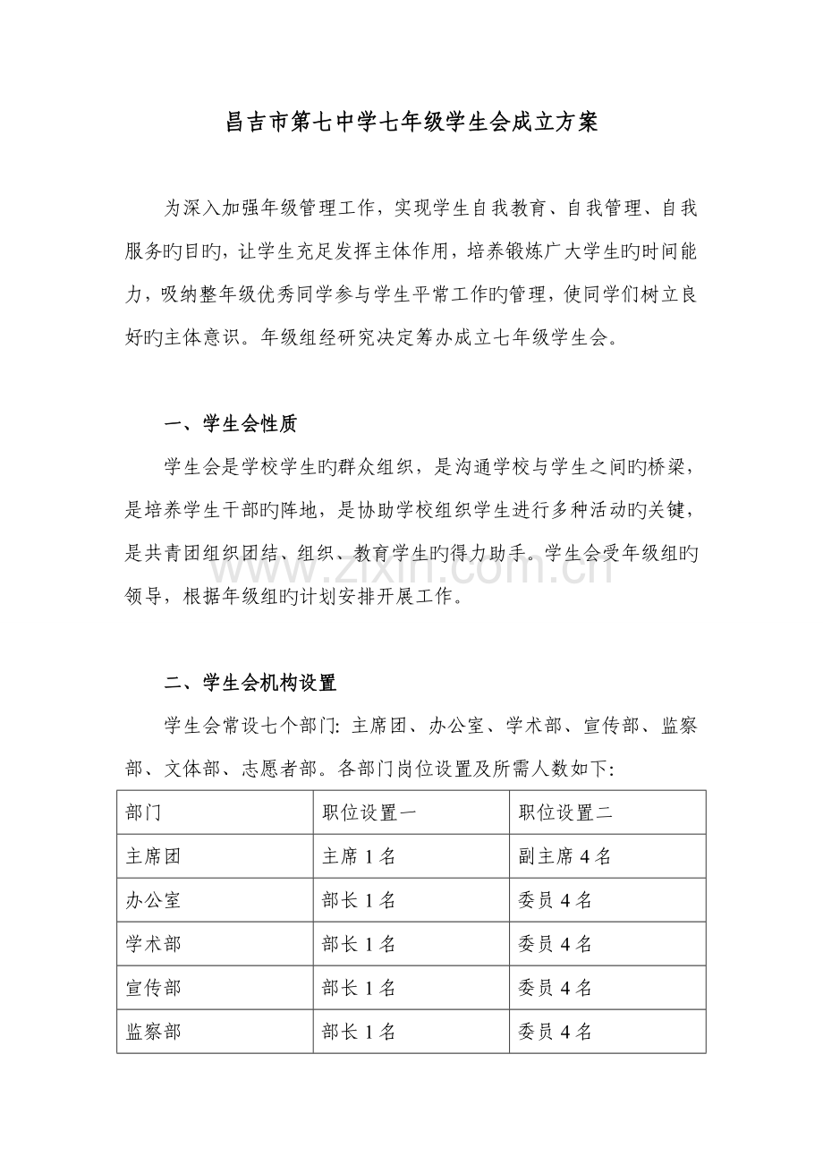 第七中学七年级学生会成立方案.doc_第1页