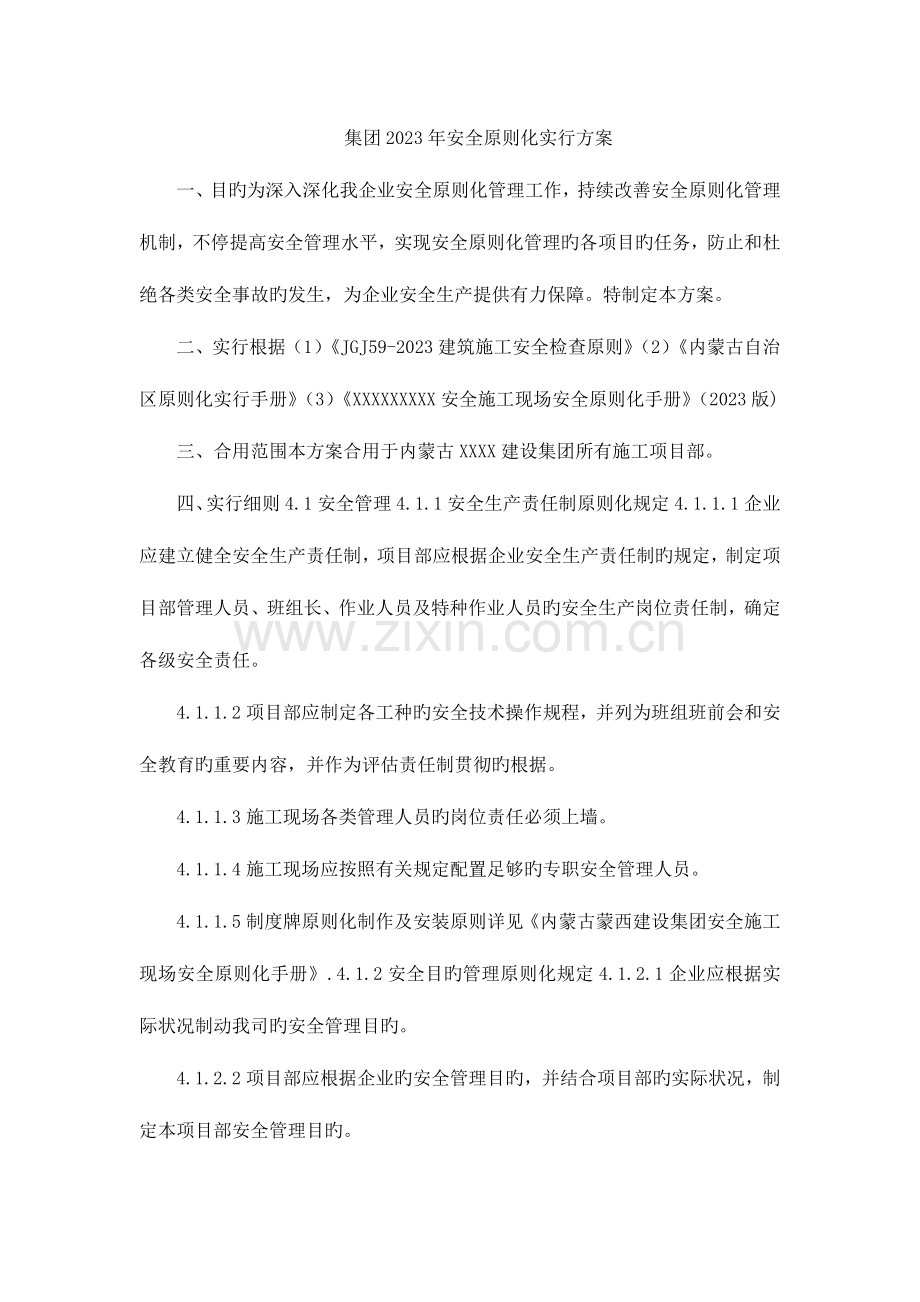 集团安全标准化实施方案.doc_第1页