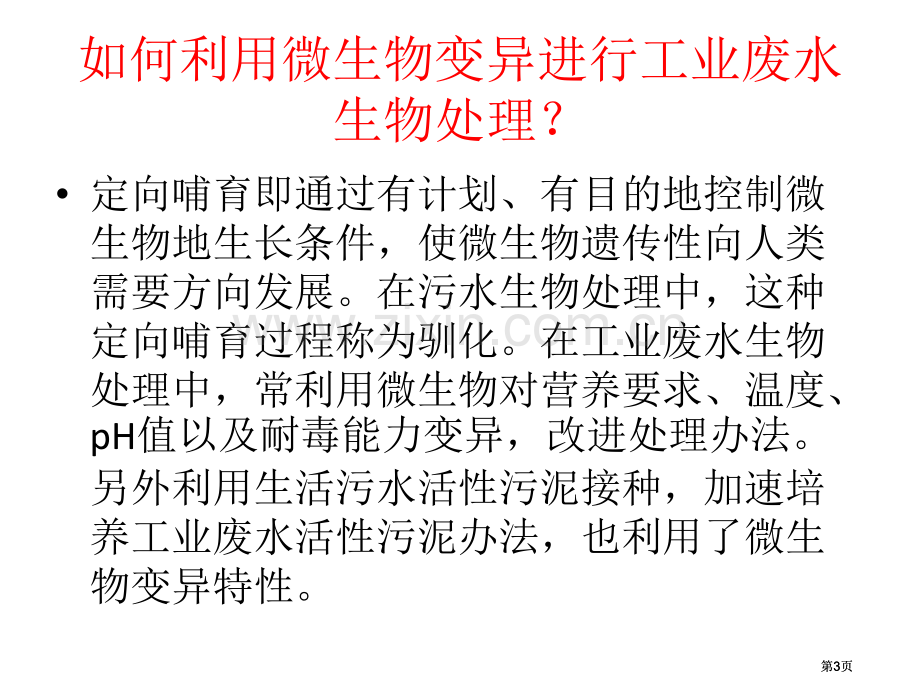 环境工程微生物学复习资料公开课一等奖优质课大赛微课获奖课件.pptx_第3页