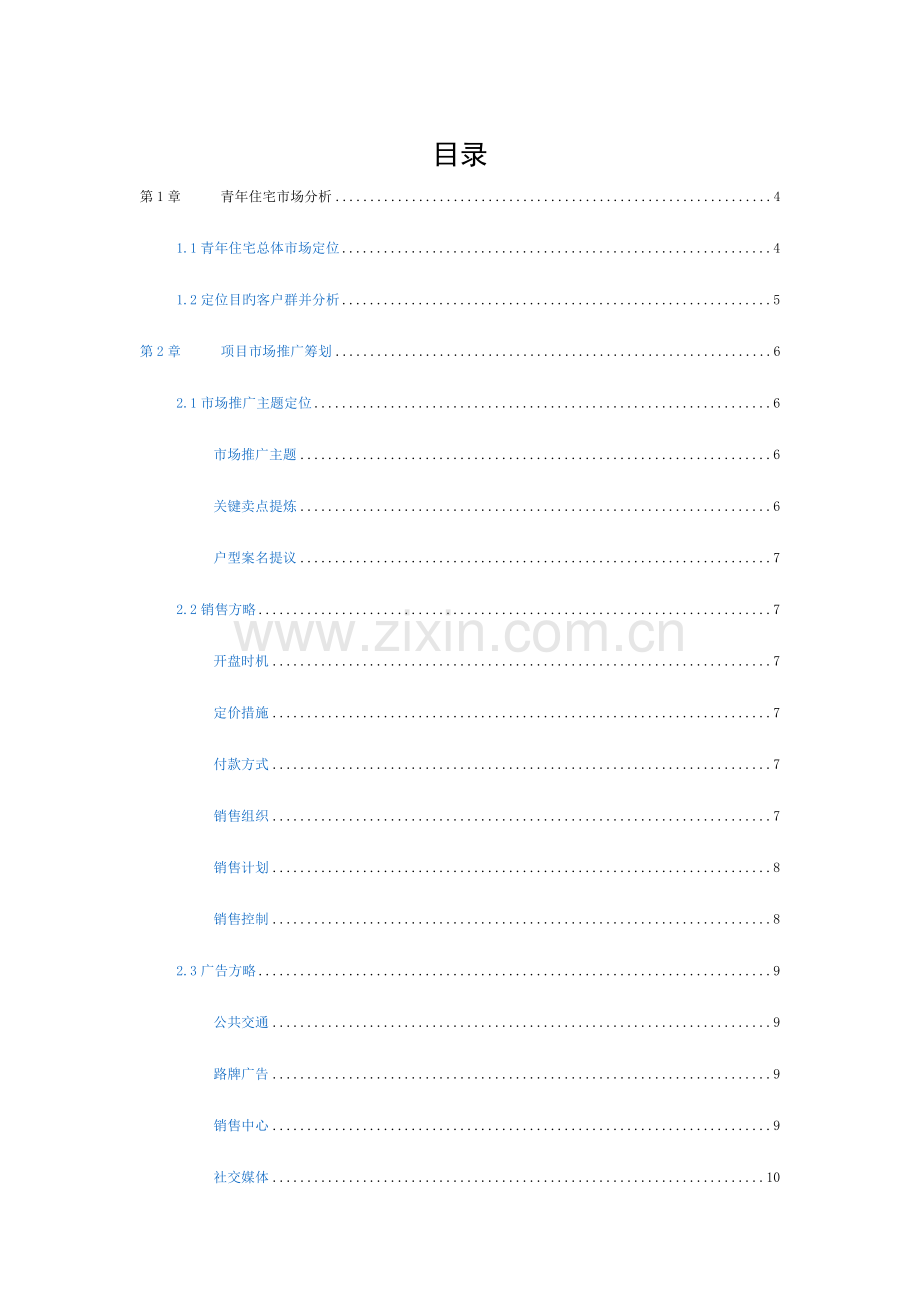 特定户型的营销策划方案设计模板.docx_第1页