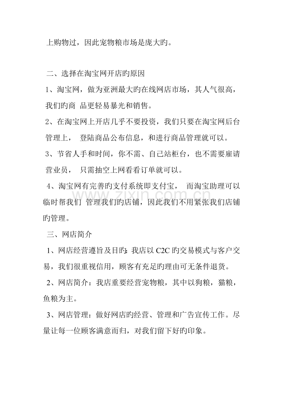 淘宝网店运营策划书宠物粮.doc_第2页