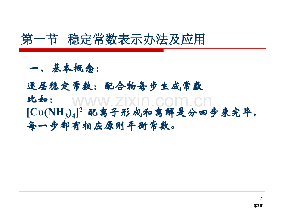 配位化学第五章公开课一等奖优质课大赛微课获奖课件.pptx_第2页