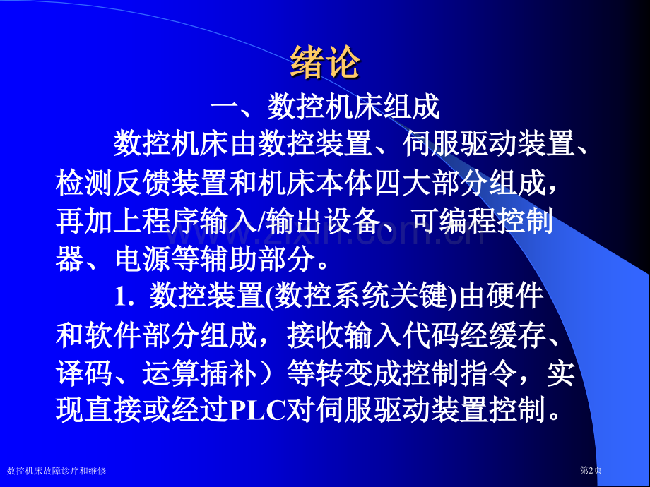 数控机床故障诊疗和维修.pptx_第2页