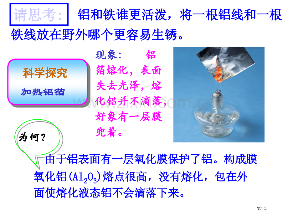 必修课时金属的化学性质公开课一等奖优质课大赛微课获奖课件.pptx_第1页