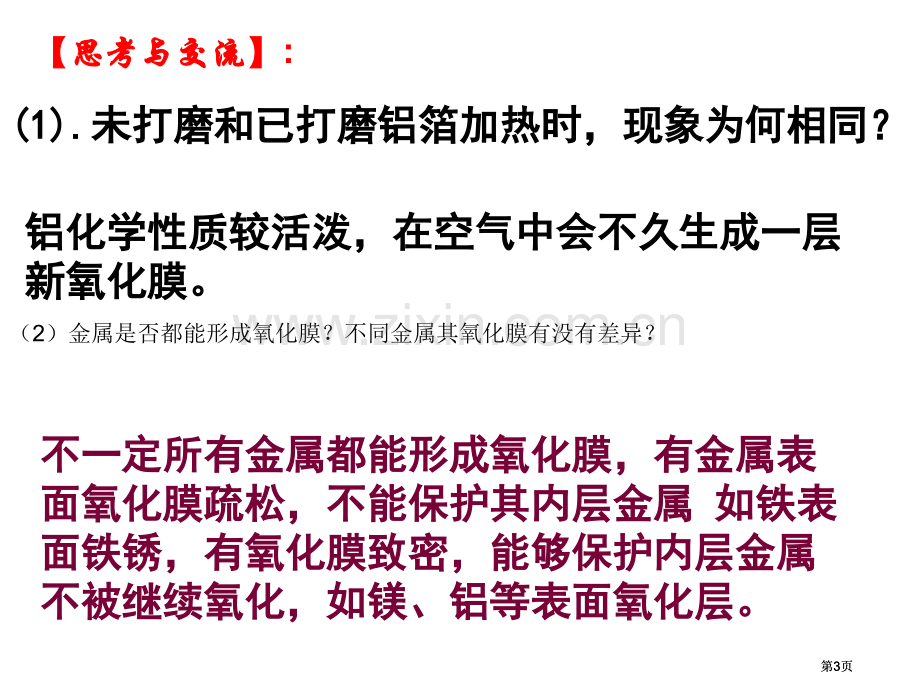 必修课时金属的化学性质公开课一等奖优质课大赛微课获奖课件.pptx_第3页