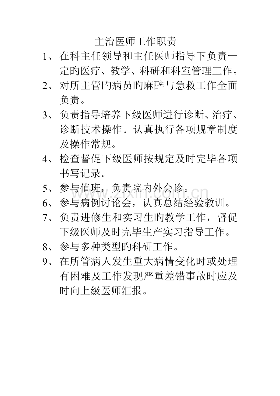 麻醉科工作人员岗位职责.doc_第3页