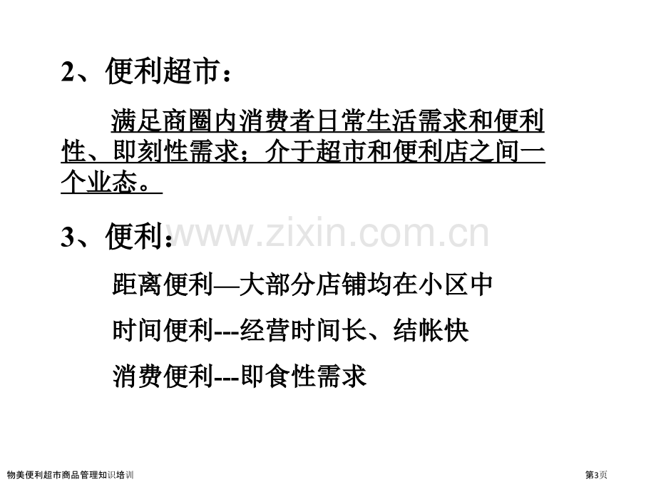 物美便利超市商品管理知识培训.pptx_第3页