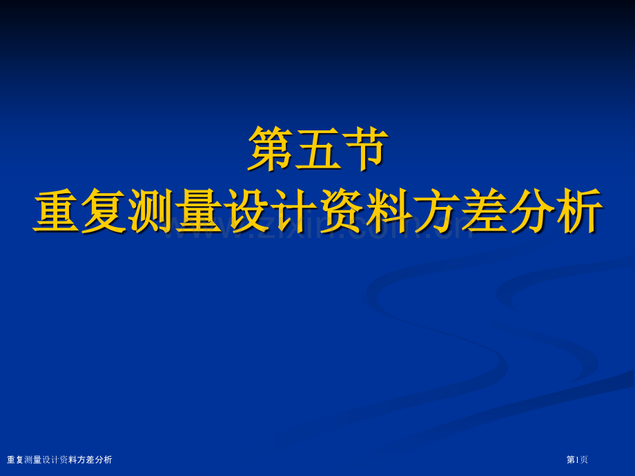 重复测量设计资料方差分析专家讲座.pptx_第1页