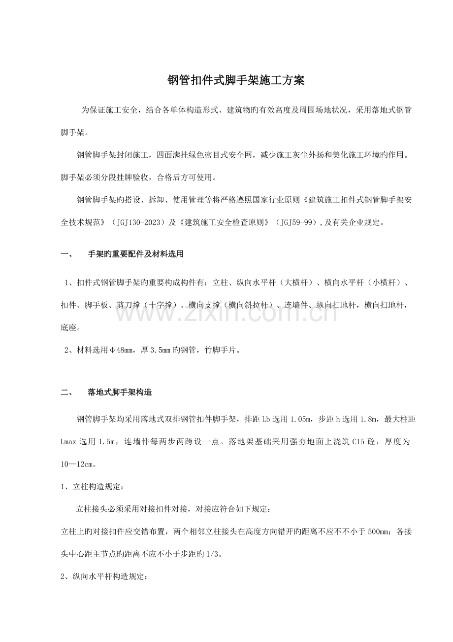 钢管扣件式脚手架施工方案.doc_第1页