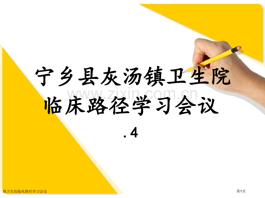 镇卫生院临床路径学习会议专家讲座.pptx_第1页