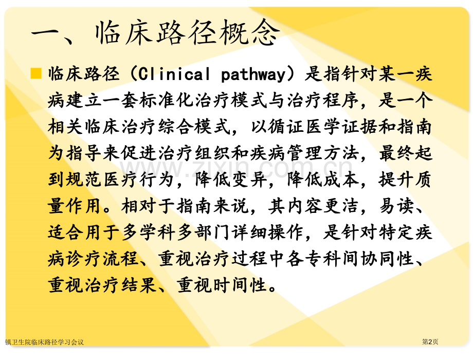 镇卫生院临床路径学习会议专家讲座.pptx_第2页