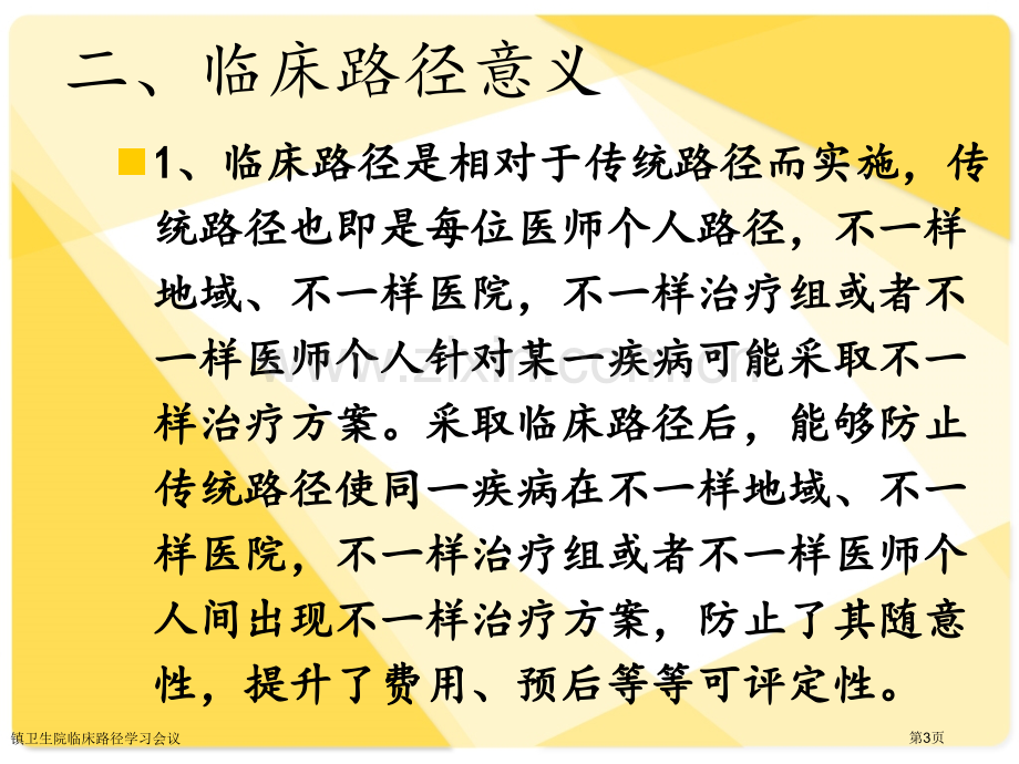 镇卫生院临床路径学习会议专家讲座.pptx_第3页