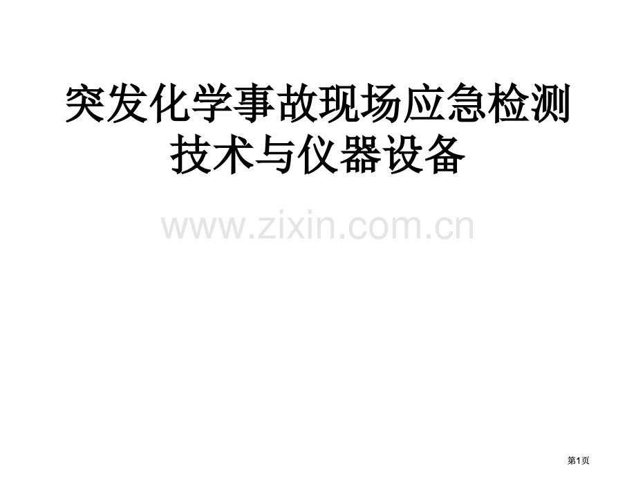 突发化学事故现场应急检测技术与仪器设备市公开课金奖市赛课一等奖课件.pptx_第1页