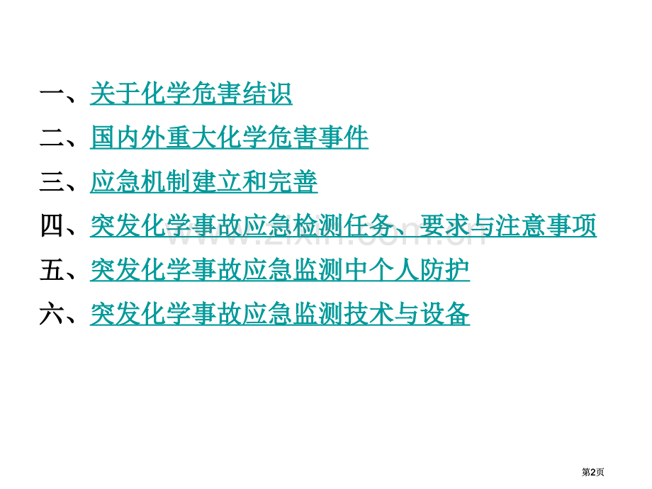 突发化学事故现场应急检测技术与仪器设备市公开课金奖市赛课一等奖课件.pptx_第2页