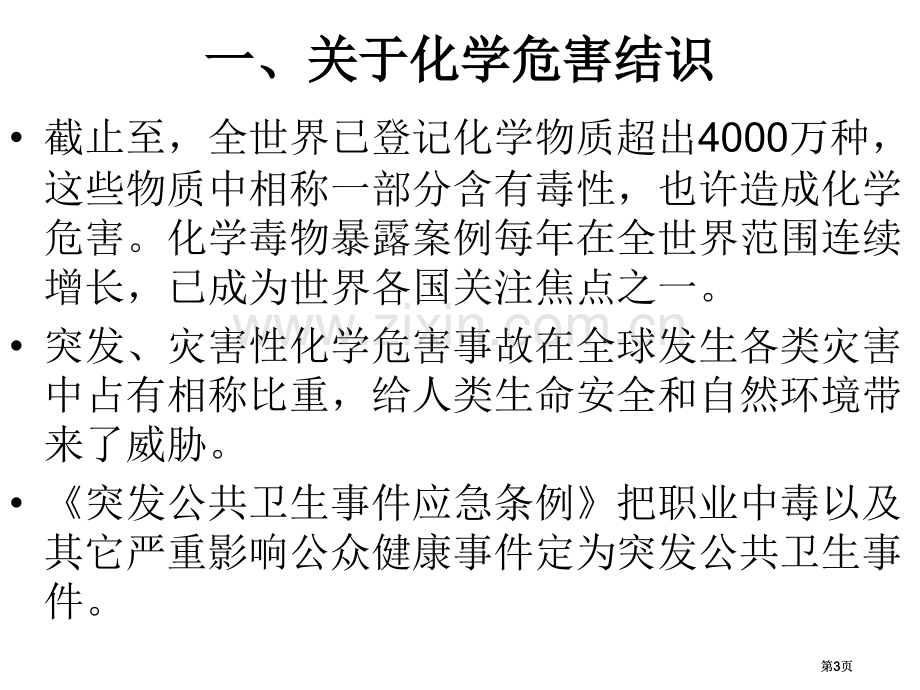 突发化学事故现场应急检测技术与仪器设备市公开课金奖市赛课一等奖课件.pptx_第3页